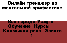 Онлайн тренажер по ментальной арифметике - Все города Услуги » Обучение. Курсы   . Калмыкия респ.,Элиста г.